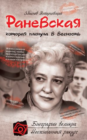 обложка книги Раневская, которая плюнула в вечность автора Збигнев Войцеховский