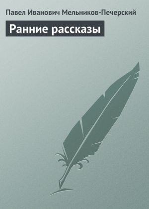 обложка книги Ранние рассказы автора Павел Мельников-Печерский