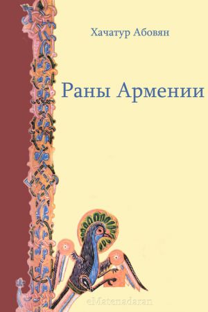обложка книги Раны Армении автора Хачатур Абовян