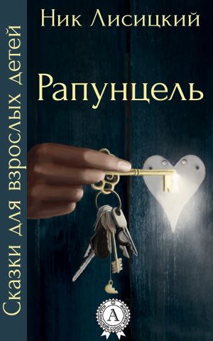 обложка книги Рапунцель автора Ник Лисицкий