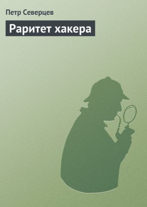 обложка книги Раритет хакера автора Петр Северцев