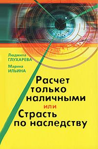 обложка книги Расчет только наличными, или страсть по наследству автора Людмила Глухарева