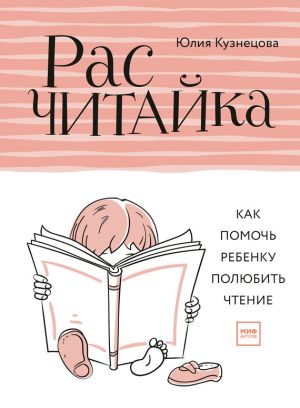 обложка книги Расчитайка. Как помочь ребенку полюбить чтение автора Юлия Кузнецова