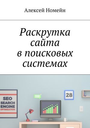 обложка книги Раскрутка сайта в поисковых системах автора Алексей Номейн