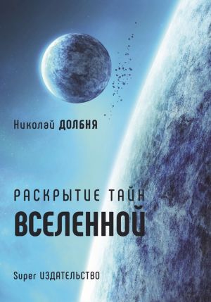 обложка книги Раскрытие тайн Вселенной автора Николай Долбня