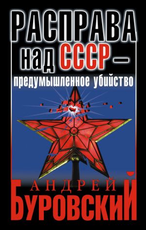 обложка книги Расправа над СССР – предумышленное убийство автора Андрей Буровский