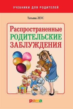 обложка книги Распространенные родительские заблуждения автора Татьяна Леус