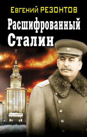 обложка книги Расшифрованный Сталин автора Евгений Резонтов
