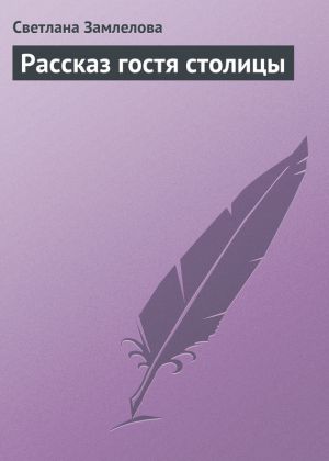 обложка книги Рассказ гостя столицы автора Светлана Замлелова