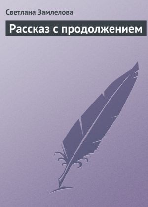 обложка книги Рассказ с продолжением автора Светлана Замлелова