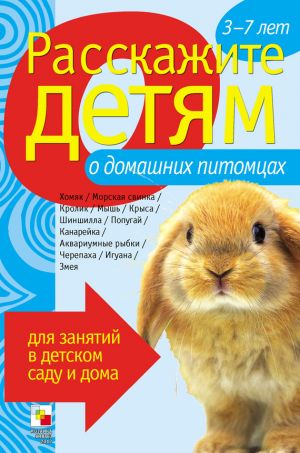 обложка книги Расскажите детям о домашних питомцах автора Э. Емельянова
