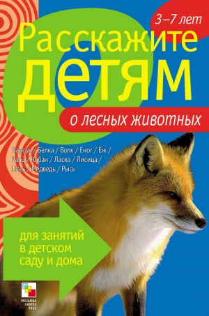 обложка книги Расскажите детям о лесных животных автора Э. Емельянова