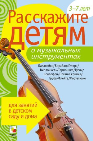 обложка книги Расскажите детям о музыкальных инструментах автора Э. Емельянова
