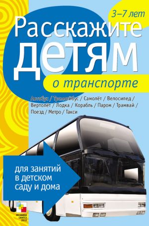обложка книги Расскажите детям о транспорте автора Э. Емельянова