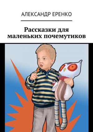 обложка книги Рассказки для маленьких почемутиков автора Александр Еренко