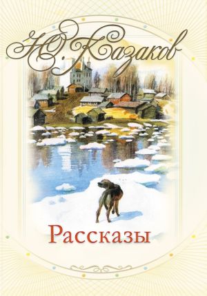 обложка книги Рассказы автора Юрий Казаков