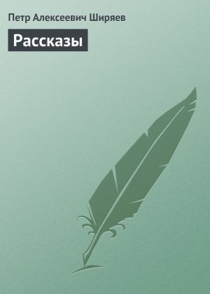 обложка книги Рассказы автора Петр Ширяев