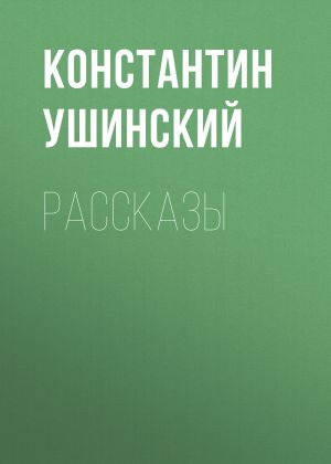 обложка книги Рассказы автора Константин Ушинский