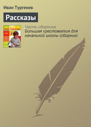 обложка книги Рассказы автора Иван Тургенев