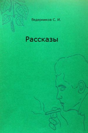 обложка книги Рассказы автора Сергей Ведерников