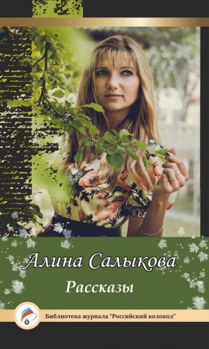 обложка книги Рассказы автора Алина Салыкова