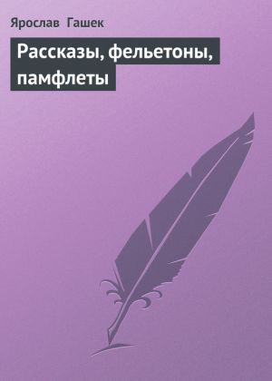обложка книги Рассказы, фельетоны, памфлеты автора Ярослав Гашек