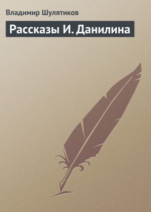 обложка книги Рассказы И. Данилина автора Владимир Шулятиков