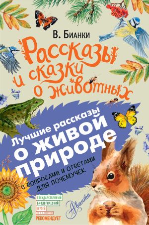 обложка книги Рассказы и сказки о животных. С вопросами и ответами для почемучек автора Виталий Бианки