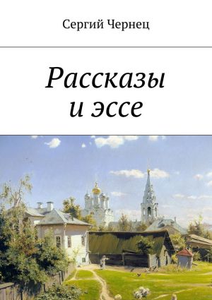 обложка книги Рассказы и эссе автора Сергий Чернец