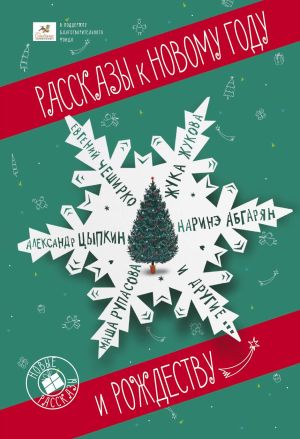 обложка книги Рассказы к Новому году и Рождеству автора Наринэ Абгарян