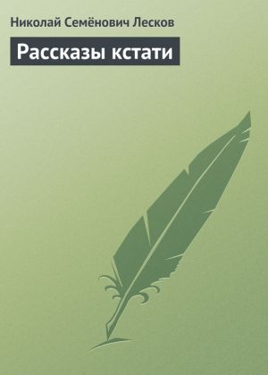 обложка книги Рассказы кстати автора Николай Лесков