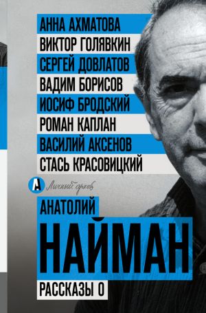 обложка книги Рассказы о автора Анатолий Найман