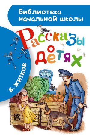 обложка книги Рассказы о детях автора Борис Житков