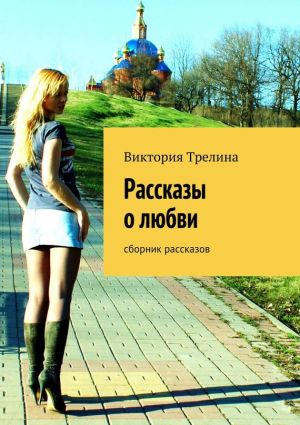 обложка книги Рассказы о любви автора Виктория Трелина