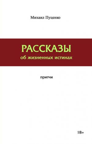 обложка книги Рассказы об жизненных истинах автора Михаил Пуценко