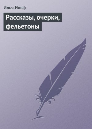 обложка книги Рассказы, очерки, фельетоны автора Илья Ильф