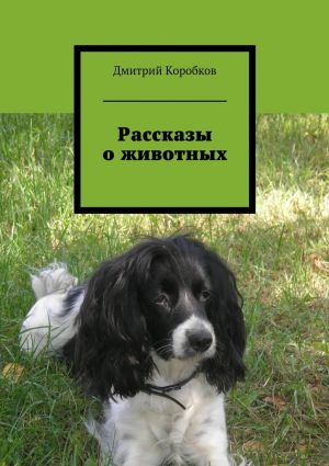 обложка книги Рассказы о животных автора Дмитрий Коробков