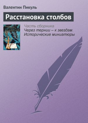 обложка книги Расстановка столбов автора Валентин Пикуль