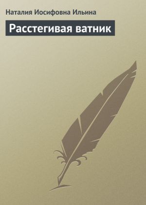 обложка книги Расстегивая ватник автора Наталия Ильина