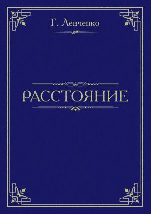 обложка книги Расстояние автора Георгий Левченко