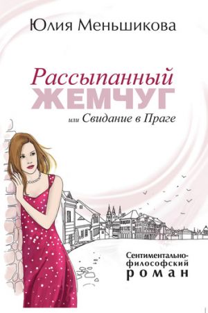 обложка книги Рассыпанный жемчуг, или Свидание в Праге автора Юлия Меньшикова