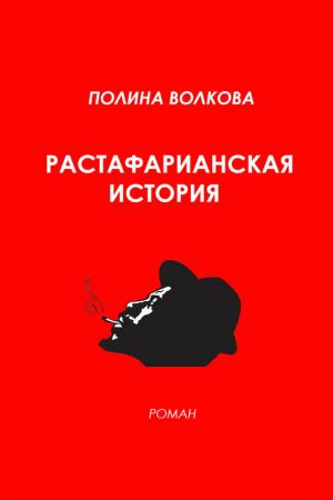 обложка книги Растафарианская история автора Полина Волкова