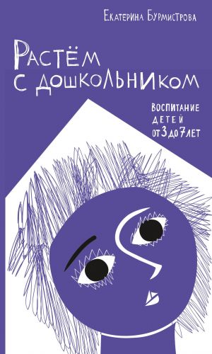 обложка книги Растем с дошкольником: воспитание детей от 3 до 7 автора Екатерина Бурмистрова