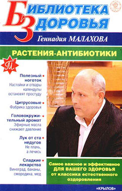 обложка книги Растения-антибиотики автора Геннадий Малахов