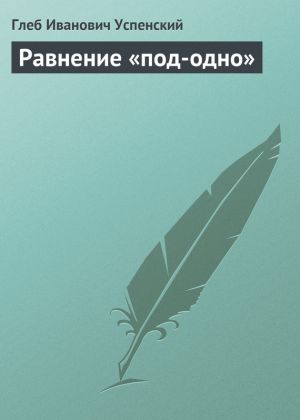 обложка книги Равнение «под-одно» автора Глеб Успенский