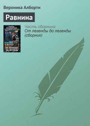 обложка книги Равнина автора Вероника Алборти