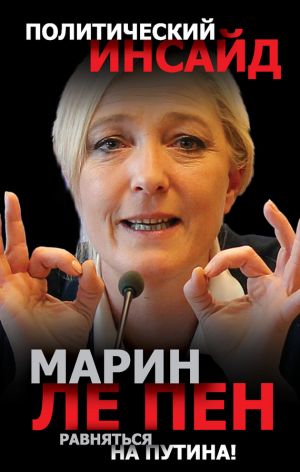 обложка книги Равняться на Путина! автора Марин Пен