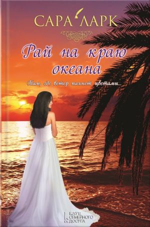 обложка книги Рай на краю океана автора Сара Ларк
