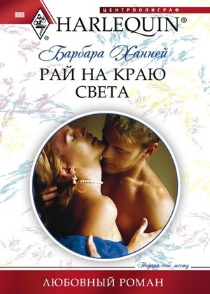 обложка книги Рай на краю света автора Барбара Ханней