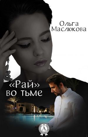 обложка книги «Рай» во тьме автора Ольга Маслюкова